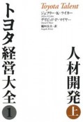 トヨタ経営大全1　人材開発（上）
