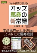 ネット投票で儲ける！　オッズ馬券の新常識　競馬王馬券攻略本シリーズ