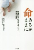 命あるがままに　医療的ケアの必要な子どもと家族の物語