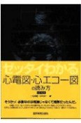 ゼッタイわかる心電図・心エコー図の読み方