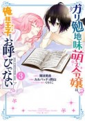 ガリ勉地味萌え令嬢は、俺様王子などお呼びでない（3）