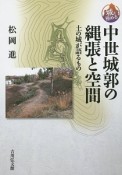 中世城郭の縄張と空間