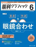 眼科グラフィック　特集：最適×快適な眼鏡合わせ　12巻6号（2023　6）　「視る」からはじまる眼科臨床専門誌