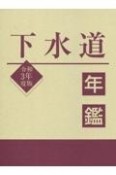 下水道年鑑　令和3年度版