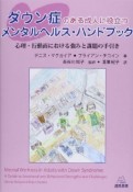 ダウン症のある成人に役立つメンタルヘルス・ハンドブック