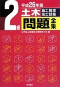 2級　土木施工管理技士試験　問題全集　平成26年