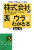 「株式会社」の表とウラがわかる本　「仕事ができる人」の常識