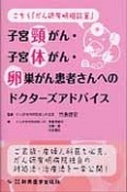 子宮頸がん・子宮体がん・卵巣がん患者さんへのドクターズアドバイス