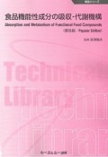 食品機能性成分の吸収・代謝機構＜普及版＞　食品シリーズ