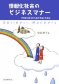 情報化社会のビジネスマナー