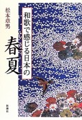 和歌で感じる日本の　春夏