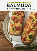 BALMUDAトースター使いこなしレシピ