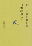 七十二候で楽しむ日本の暮らし