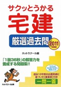 宅建　厳選過去問　サクッとうかる　2011