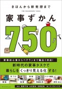 家事ずかん750　きほんから新発想まで