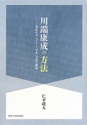 川端康成の方法