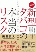 新型タバコの本当のリスク　アイコス、グロー、プルーム・テックの科学