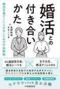 婚活との付き合いかた　婚活市場でこじらせないための行為戦略