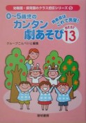 0〜5歳児のカンタン劇あそびbest　13