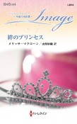 絆のプリンセス