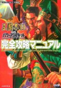 三國志11withパワーアップキット　完全攻略マニュアル