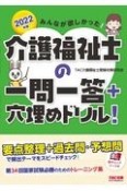 みんなが欲しかった！介護福祉士の一問一答＋穴埋めドリル！　2022年版