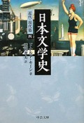 日本文学史　近代・現代篇4