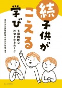 続・子供がこえる学び　予測困難な社会を生きぬく子