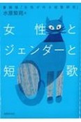 女性とジェンダーと短歌　書籍版「女性が作る短歌研究」