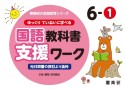 ゆっくりていねいに学べる国語教科書支援ワーク　6ー1　光村図書の教材より抜粋