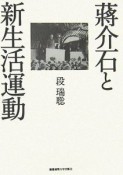 蒋介石と新生活運動