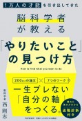 1万人の才能を引き出してきた脳科学者が教える「やりたいこと」の見つけ方