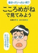 自分っていったい何？こころめがねで見てみよう