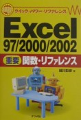 Excel97／2000／2002重要関数・リファレンス