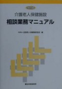 介護老人保健施設相談業務マニュアル