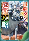 最強タンクの迷宮攻略〜体力9999のレアスキル持ちタンク、勇者パーティーを追放される〜（7）