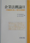 企業法概論　有価証券と新しい取引決済制度（2）