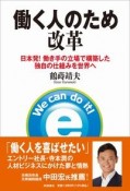 働く人のため改革　日本発！働き手の立場で構築した独自の仕組みを世界へ