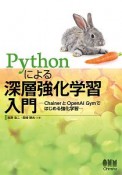 Pythonによる深層強化学習入門