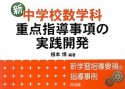 新・中学校数学科　重点指導事項の実践開発