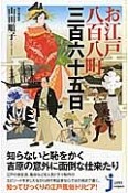 お江戸八百八町三百六十五日