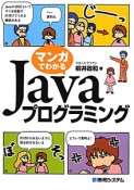 マンガでわかる　Javaプログラミング