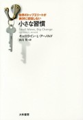 世界のトップエリートが絶対に妥協しない小さな習慣