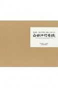 白秋の信号機　松本謙一遺言写真集