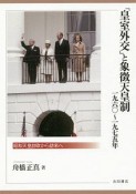「皇室外交」と象徴天皇制　1960〜1975年