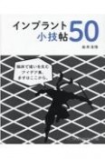 インプラント小技帖50