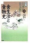 全集日本の食文化　食生活と食物史　第2巻