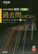 英検過去問レビュー　3級　2020年度版　河合塾SERIES