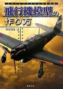 飛行機模型の作り方