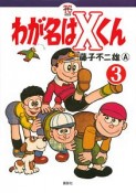 わが名はXくん（3）